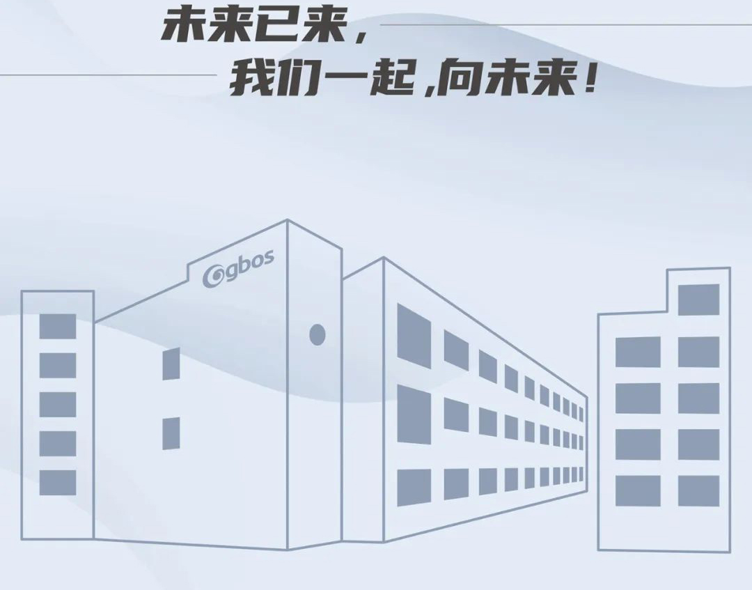 未來已來，我們一起，向未來！