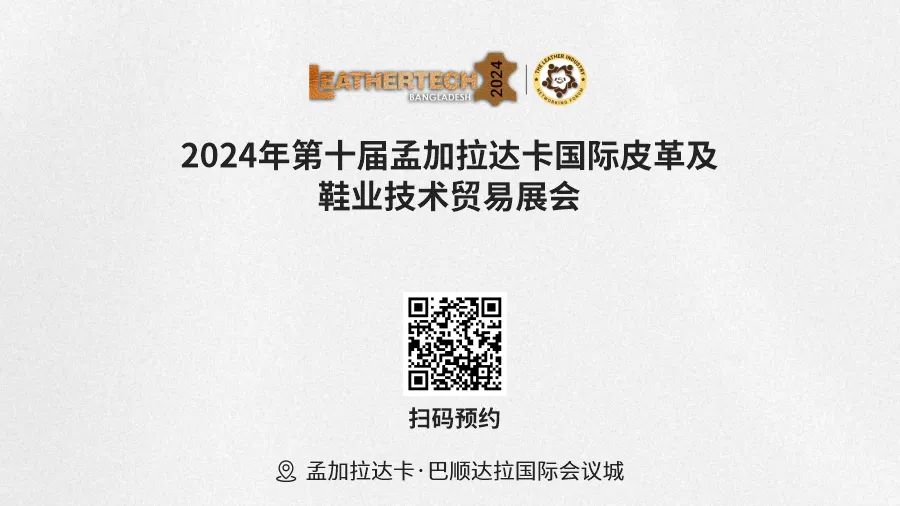 孟加拉達(dá)卡國際皮革展