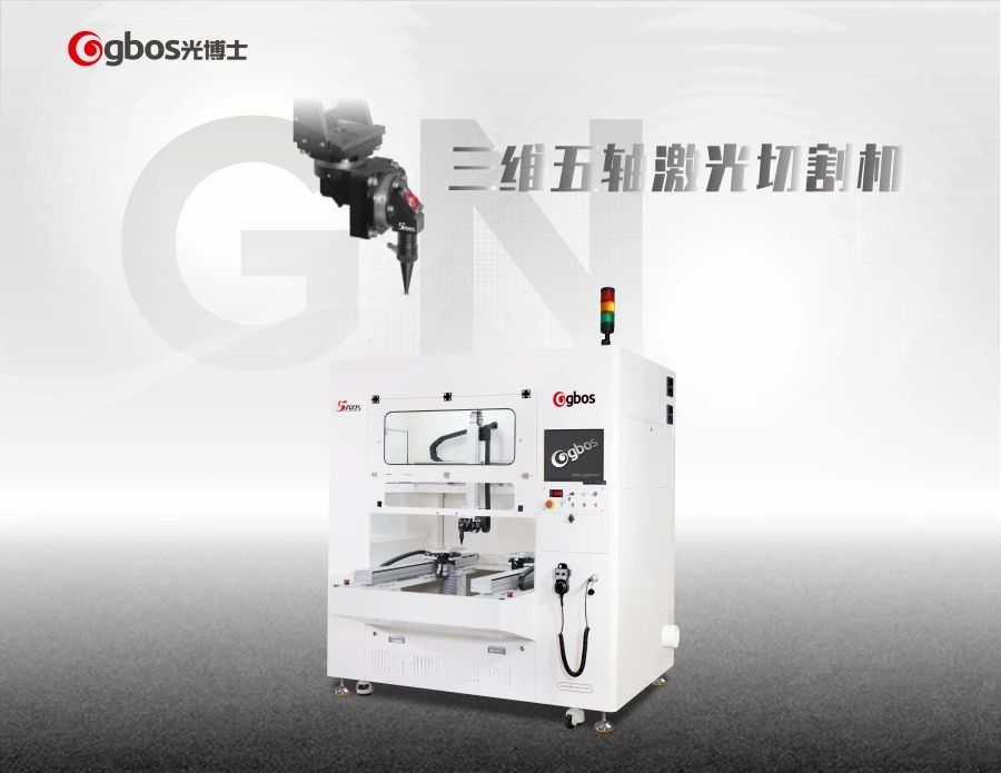 五軸激光切割機(jī)
