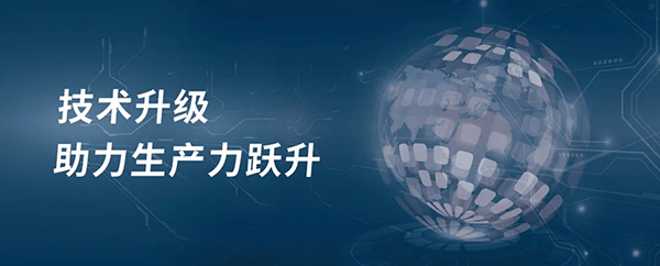 技術(shù)升級，助力生產(chǎn)力躍升
