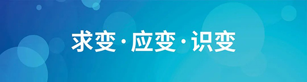求變·應(yīng)變·識變